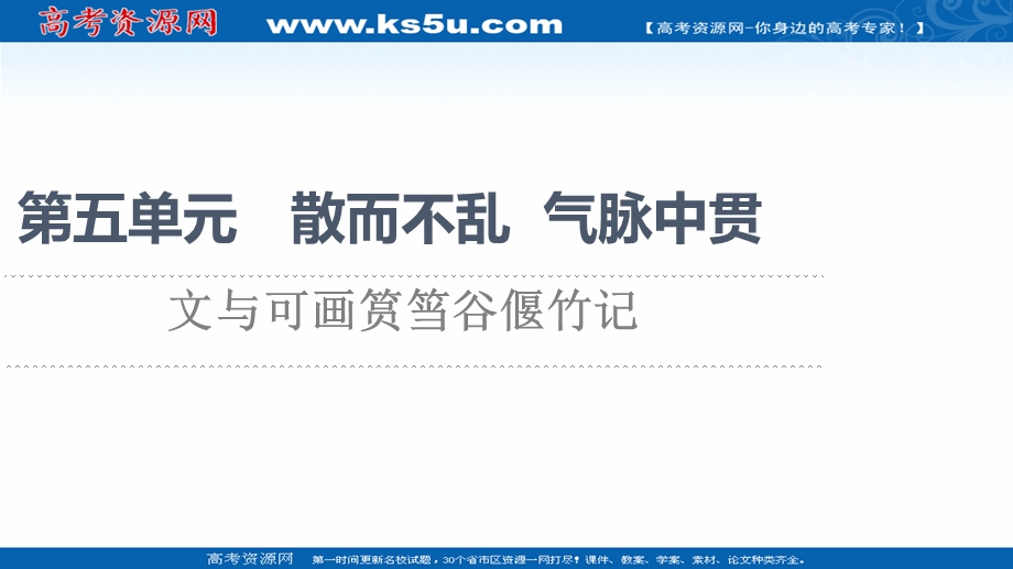 2021-2022学年人教版语文选修《中国古代散文欣赏》课件：第5单元 文与可画筼筜谷偃竹记 .ppt_第1页