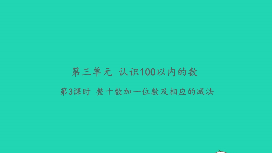 2022一年级数学下册 第三单元 认识100以内的数第3课时 整十数加一位数及相应的减法习题课件 苏教版.pptx_第1页