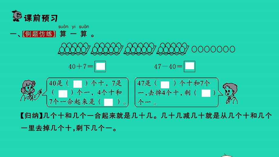 2022一年级数学下册 第三单元 认识100以内的数第3课时 整十数加一位数及相应的减法习题课件 苏教版.pptx_第2页