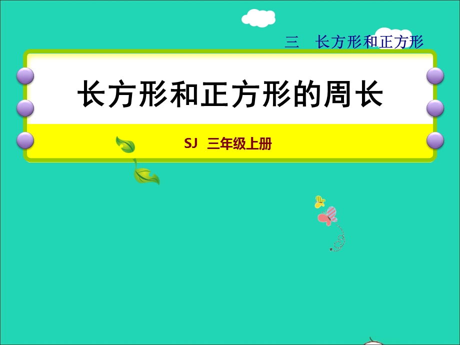 2021三年级数学上册 三 长方形和正方形第3课时 长方形和正方形的周长授课课件 苏教版.ppt_第1页