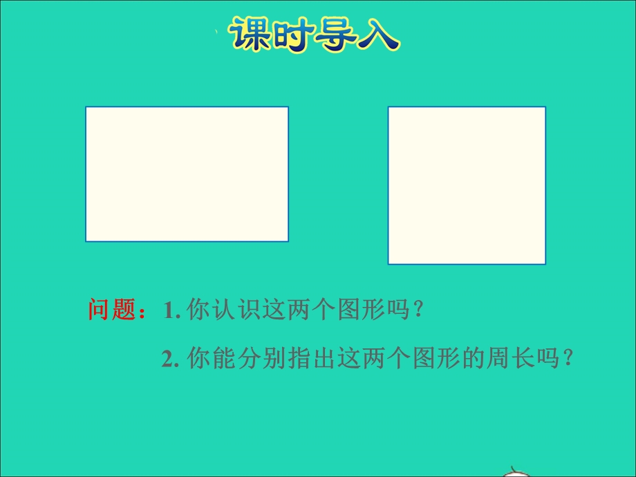 2021三年级数学上册 三 长方形和正方形第3课时 长方形和正方形的周长授课课件 苏教版.ppt_第2页