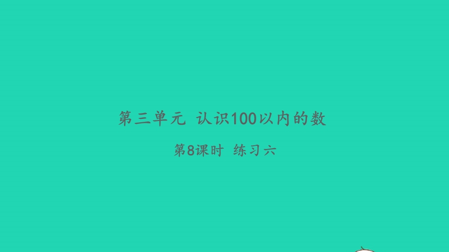 2022一年级数学下册 第三单元 认识100以内的数第8课时 练习六习题课件 苏教版.pptx_第1页