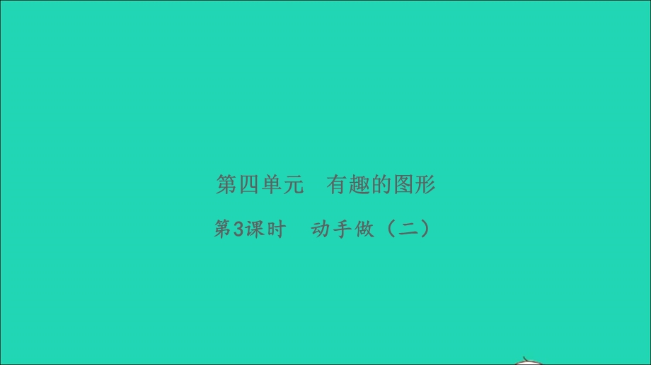 2022一年级数学下册 第四单元 有趣的图形第3课时 动手做（二）习题课件 北师大版.ppt_第1页