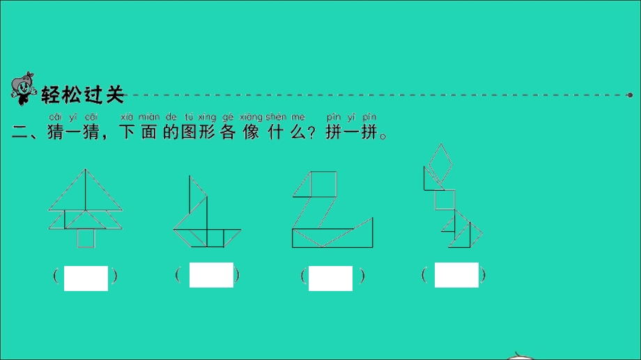 2022一年级数学下册 第四单元 有趣的图形第3课时 动手做（二）习题课件 北师大版.ppt_第3页