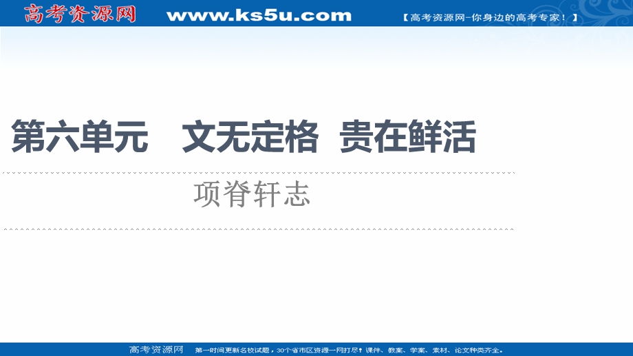 2021-2022学年人教版语文选修《中国古代散文欣赏》课件：第6单元 项脊轩志 .ppt_第1页