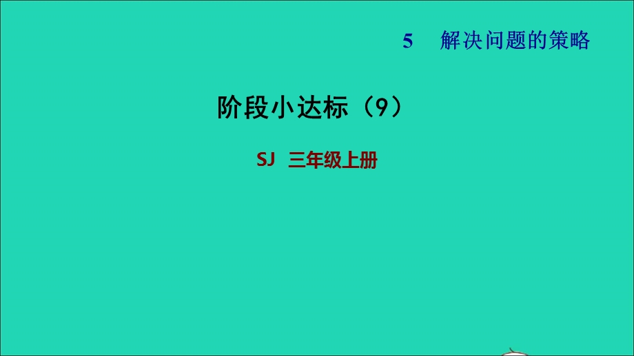 2021三年级数学上册 五 解决问题的策略阶段小达标（9）课件 苏教版.ppt_第1页