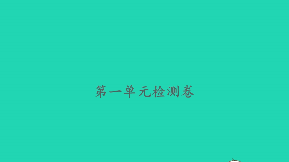 2022一年级数学下册 第一单元 20以内的退位减法检测卷习题课件 苏教版.pptx_第1页