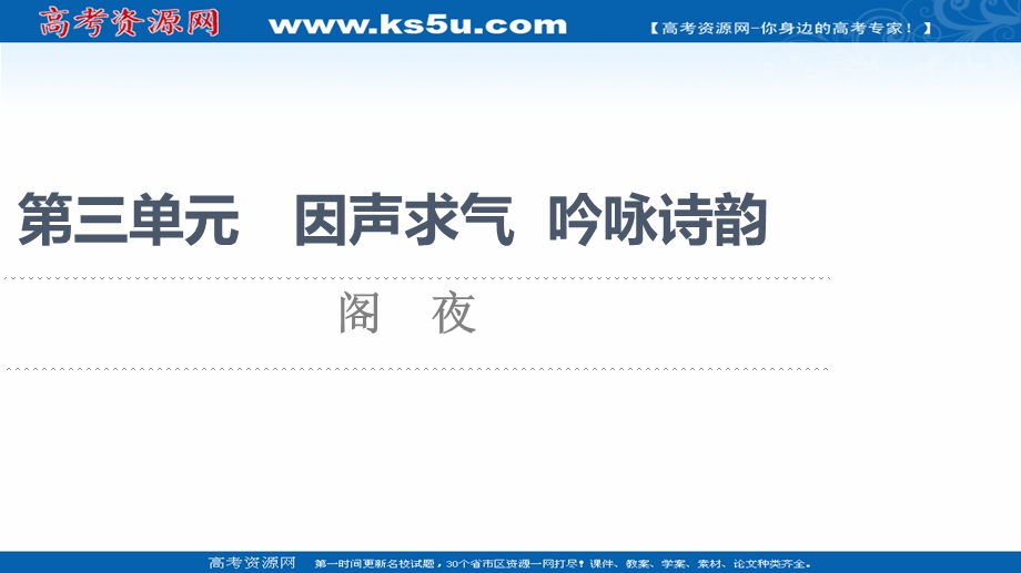 2021-2022学年人教版语文选修《中国古代散文欣赏》课件：第3单元 阁　夜 .ppt_第1页