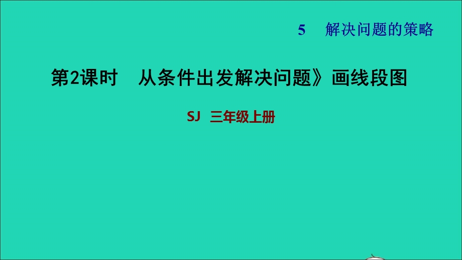 2021三年级数学上册 五 解决问题的策略第2课时（从条件出发解决问题）画线段图习题课件 苏教版.ppt_第1页