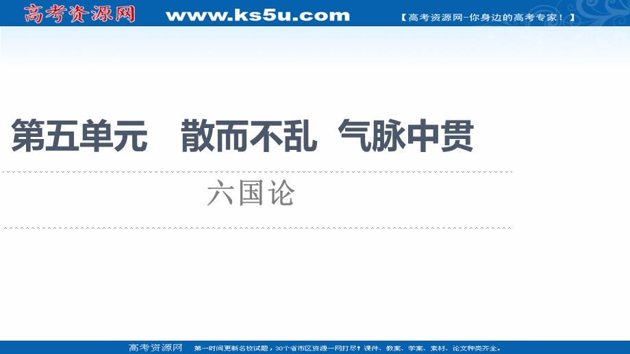 2021-2022学年人教版语文选修《中国古代散文欣赏》课件：第5单元 六国论 .ppt_第1页