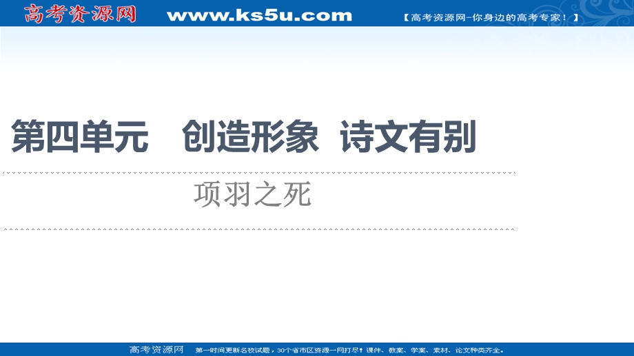 2021-2022学年人教版语文选修《中国古代散文欣赏》课件：第4单元 项羽之死 .ppt_第1页