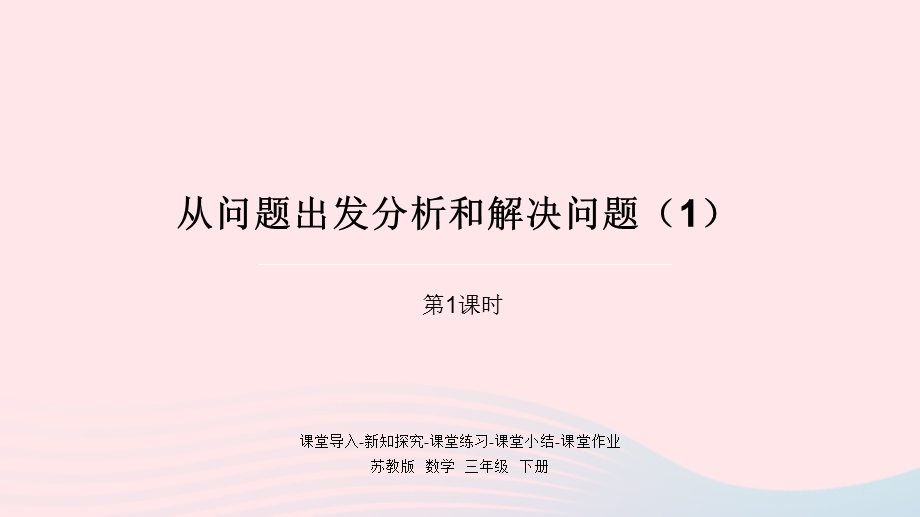 2023三年级数学下册 三 解决问题的策略第1课时 从问题出发分析和解决问题（1）课件 苏教版.pptx_第1页