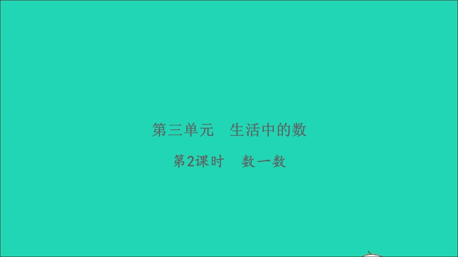 2022一年级数学下册 第三单元 生活中的数第2课时 数一数习题课件 北师大版.ppt_第1页