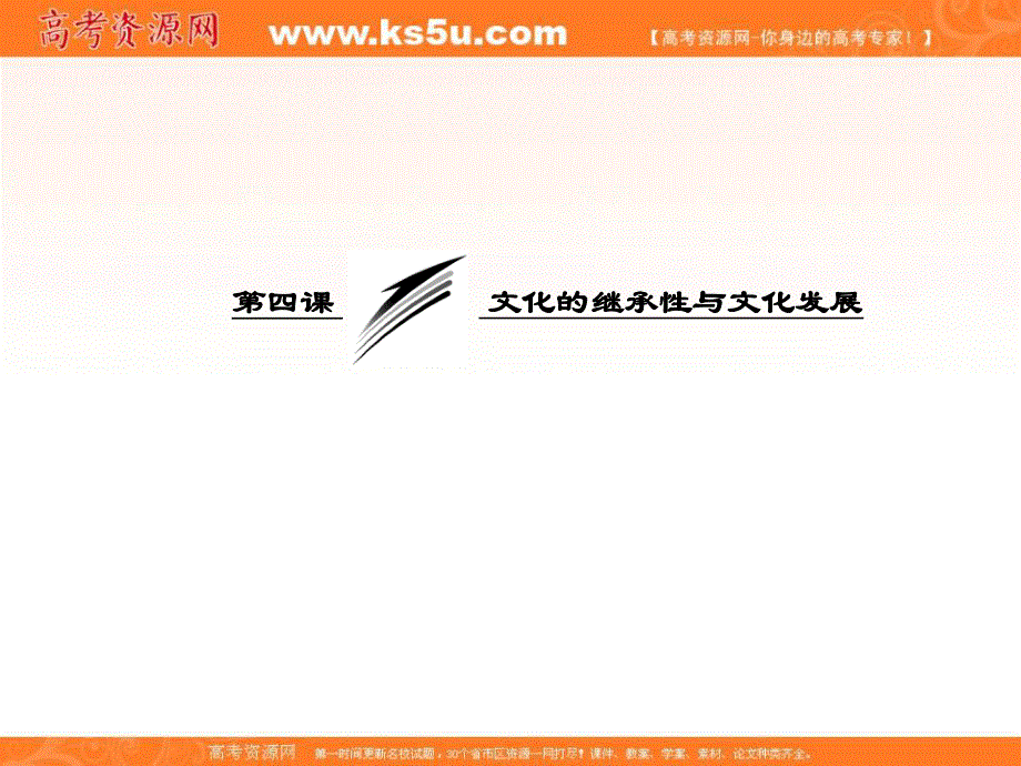 2013学年高二政治必修3课件（教师用书）：2.4.1传统文化的继承性.ppt_第3页