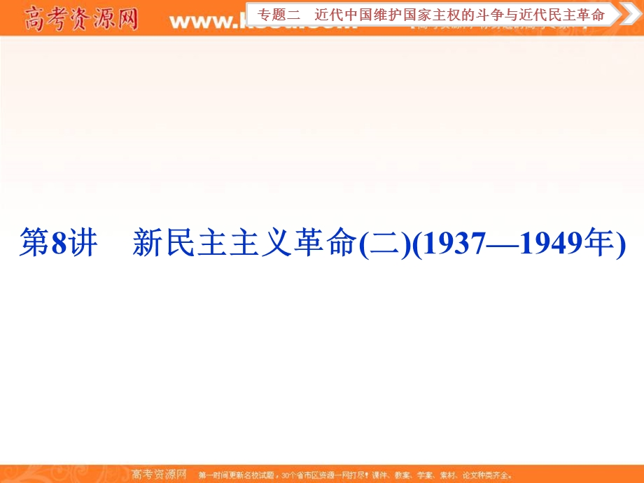 2018届高三人教版历史一轮复习课件：专题二 近代中国维护国家主权的斗争与近代民主革命 第8讲 课件 .ppt_第1页