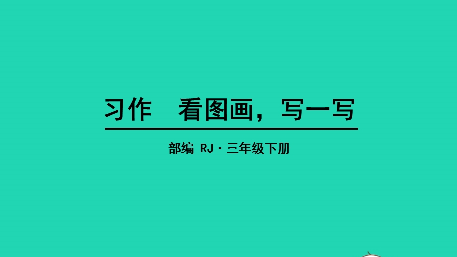 三年级语文下册 第二单元 习作：看图画 写一写教学课件 新人教版.pptx_第1页