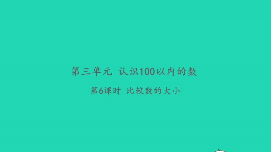 2022一年级数学下册 第三单元 认识100以内的数第6课时 比较数的大小习题课件 苏教版.pptx_第1页