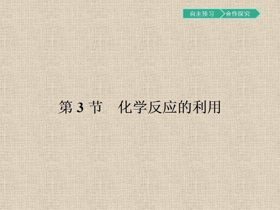 2017春高中化学鲁科版必修2课件：2.pptx_第1页