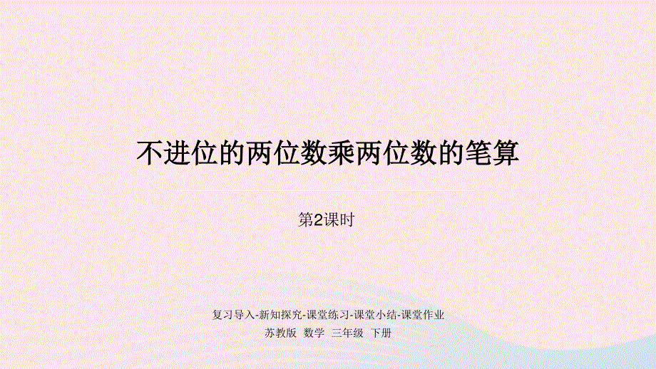 2023三年级数学下册 一 两位数乘两位数第2课时 不进位的两位数乘两位数的笔算课件 苏教版.pptx_第1页