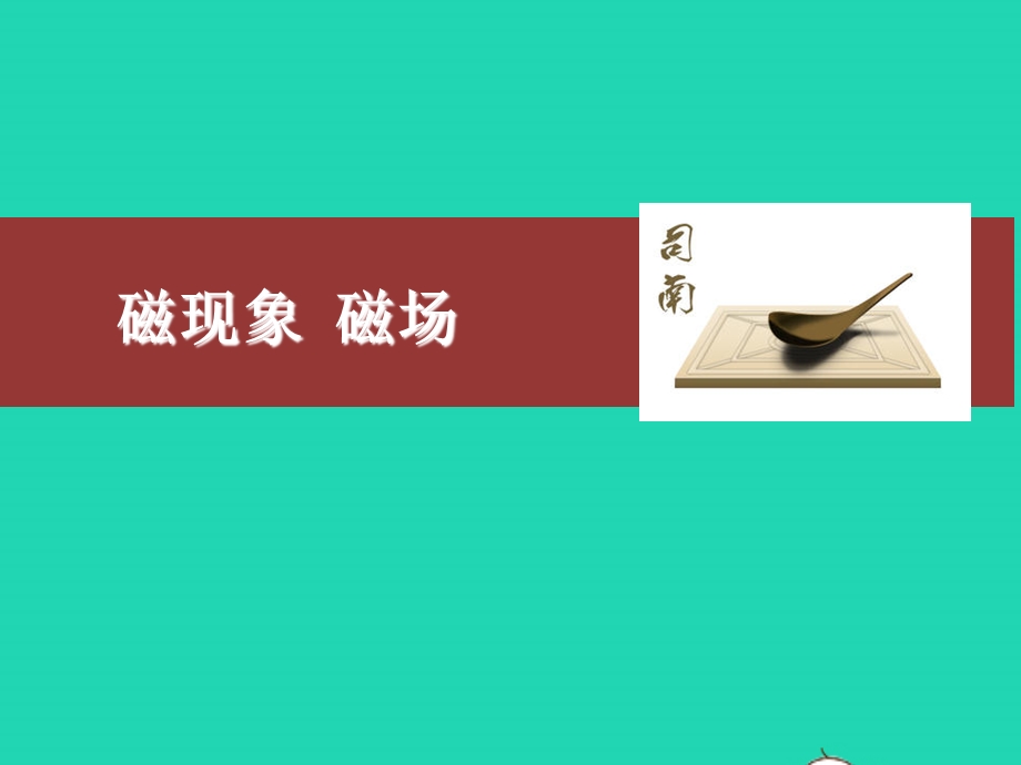 2020-2021学年九年级物理全册 20.1磁现象 磁场课件 （新版）新人教版.ppt_第1页