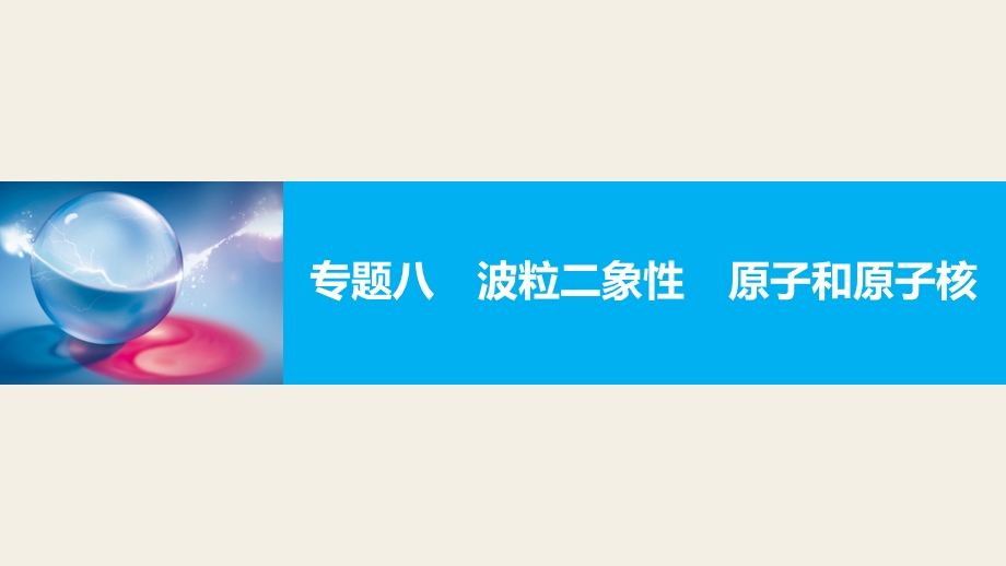 2017版《大二轮专题复习与增分策略（通用）物理》二轮专题突破课件 专题8　波粒二象性　原子和原子核 .pptx_第1页