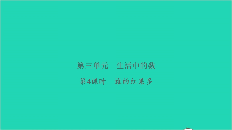 2022一年级数学下册 第三单元 生活中的数第4课时 谁的红果多习题课件 北师大版.ppt_第1页