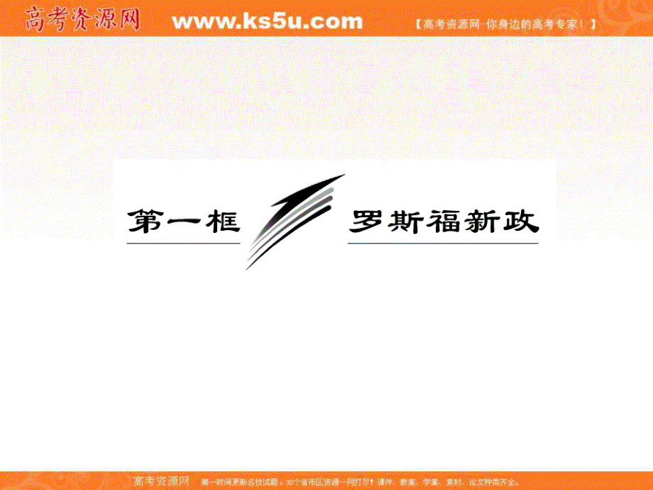 2013学年高二政治人教版选修二课件：专题三第一框罗斯福新政.ppt_第3页