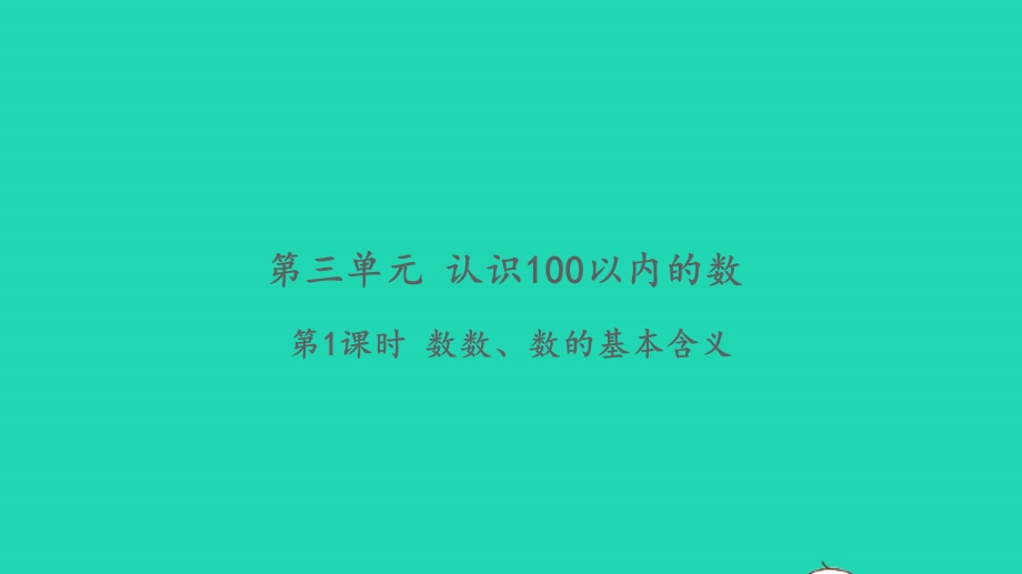 2022一年级数学下册 第三单元 认识100以内的数第1课时 数数、数的基本含义习题课件 苏教版.pptx_第1页