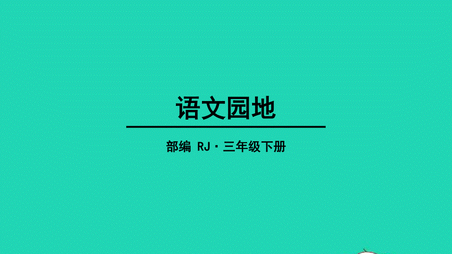 三年级语文下册 第八单元 语文园地教学课件 新人教版.pptx_第1页