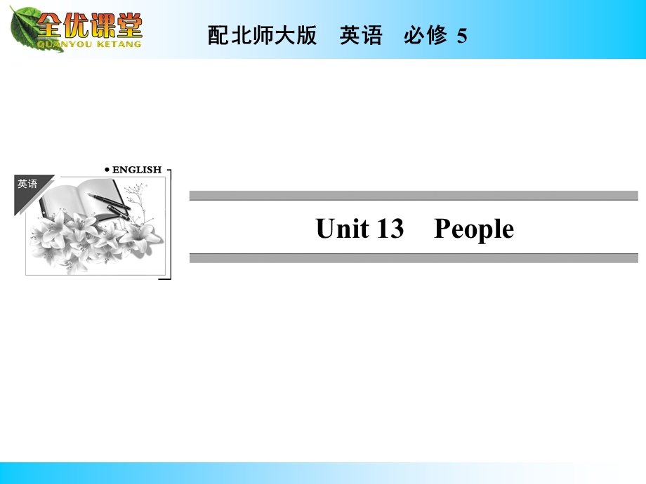 2014年秋《全优课堂》高中英语（北师大版必修五）同步课件：UNIT 13　PEOPLE.ppt_第1页