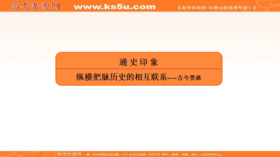 2018届高三人教版历史大一轮复习课件：第一部分 通史印象 纵横把脉历史的相互联系——古今贯通 （共79张PPT） .ppt_第2页