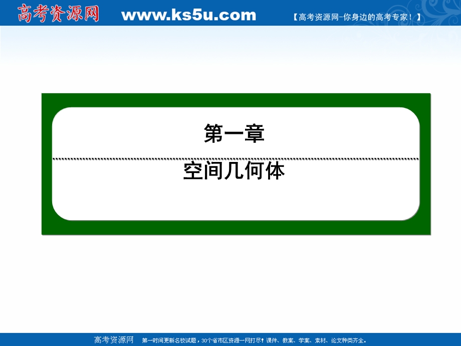 2020-2021学年人教A版数学必修2作业课件：1-1 第3课时　简单组合体的结构特征 .ppt_第1页