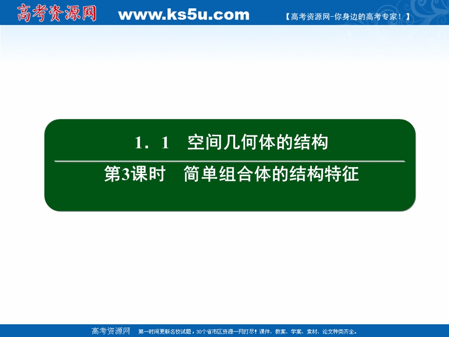 2020-2021学年人教A版数学必修2作业课件：1-1 第3课时　简单组合体的结构特征 .ppt_第2页