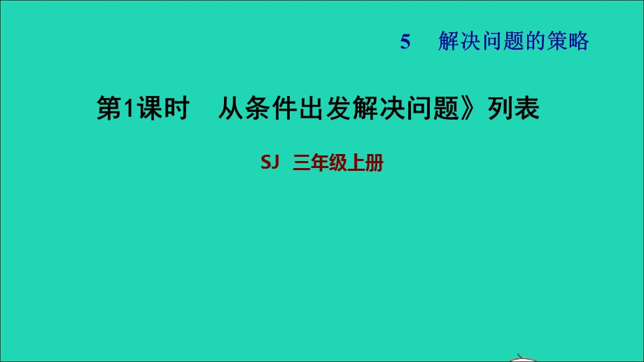 2021三年级数学上册 五 解决问题的策略第1课时 解决问题的策略（一）习题课件 苏教版.ppt_第1页