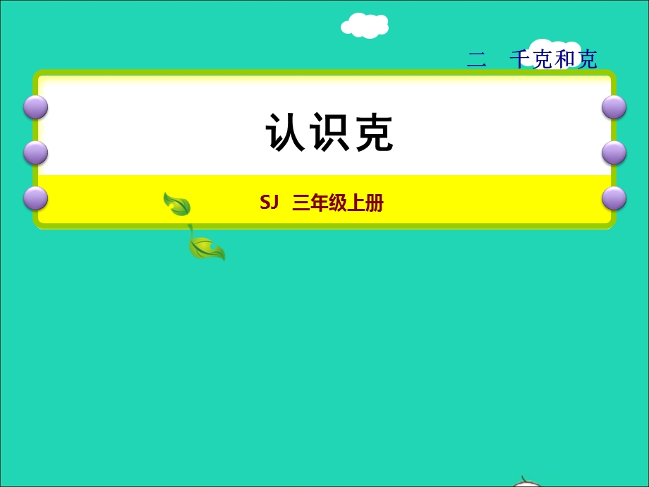 2021三年级数学上册 二 千克和克第2课时 克的认识授课课件 苏教版.ppt_第1页