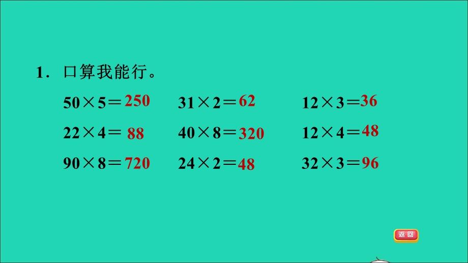 2021三年级数学上册 二 快乐大课间——两位数乘一位数整理与复习课件 青岛版六三制.ppt_第3页