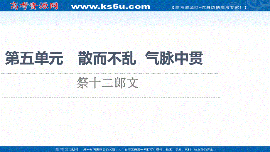 2021-2022学年人教版语文选修《中国古代散文欣赏》课件：第5单元 祭十二郎文 .ppt_第1页