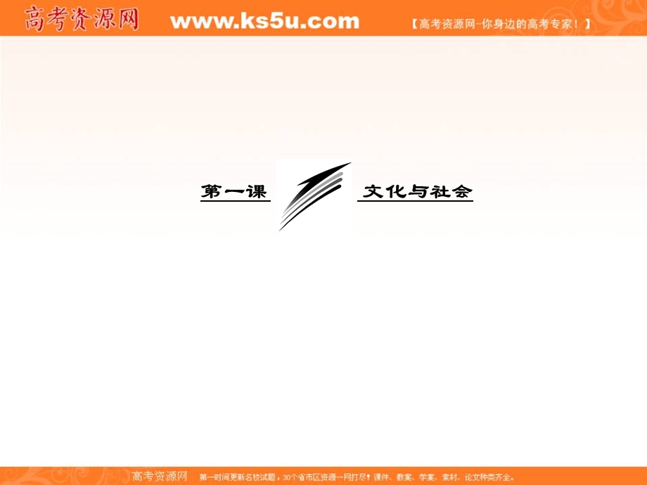 2013学年高二政治必修3课件（教师用书）：1.1.2文化与经济、政治.ppt_第3页