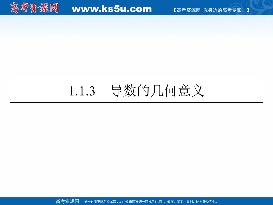 2020-2021学年人教A版数学 选修2-2课件：1-1-3 导数的几何意义 .ppt_第1页