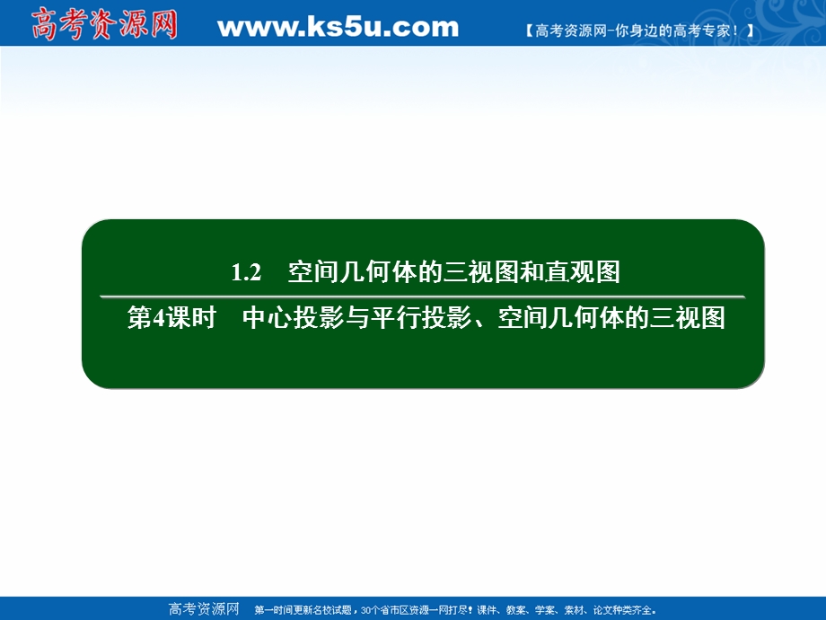 2020-2021学年人教A版数学必修2作业课件：1-2 第4课时　中心投影与平行投影、空间几何体的三视图 .ppt_第2页