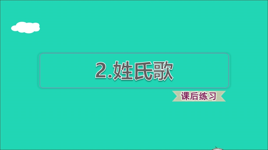 2022一年级语文下册 第1单元 识字2 姓氏歌课后练习课件1 新人教版.ppt_第1页