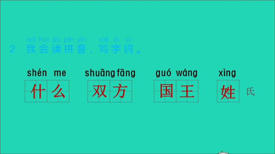 2022一年级语文下册 第1单元 识字2 姓氏歌课后练习课件1 新人教版.ppt_第3页