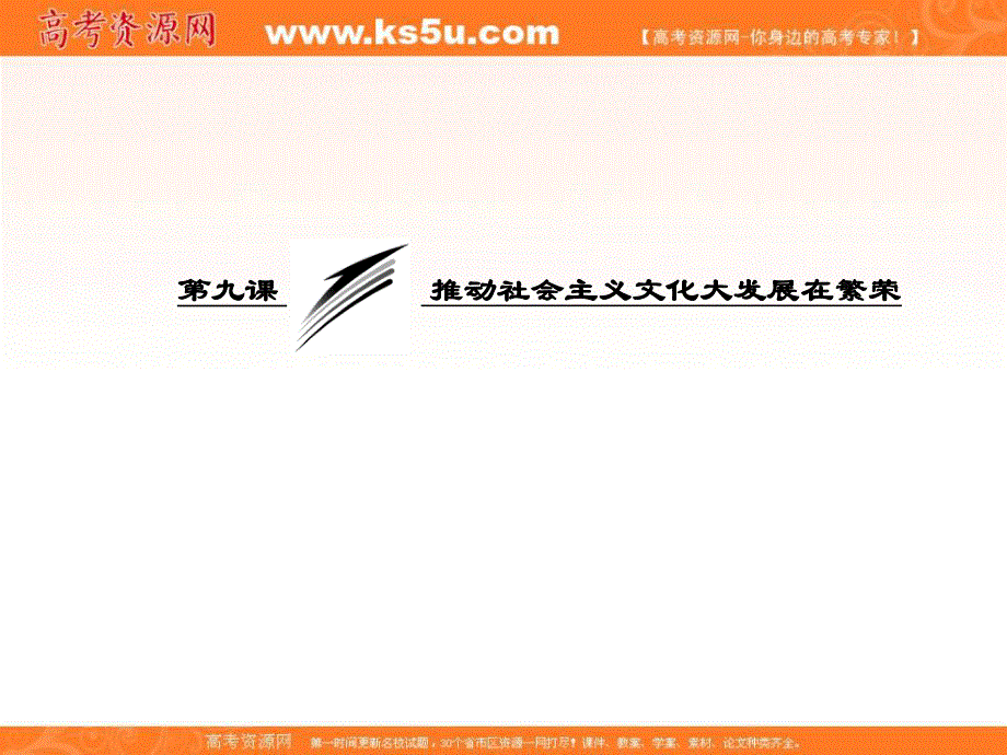 2013学年高二政治必修3课件（教师用书）：4.9.2建设社会主义精神文明.ppt_第3页