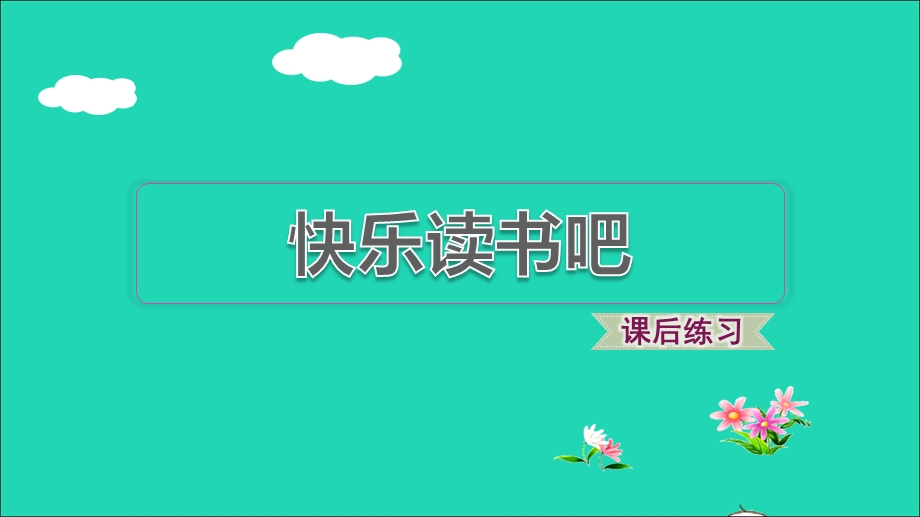 2022一年级语文下册 第1单元 快乐读书吧习题课件 新人教版.ppt_第1页