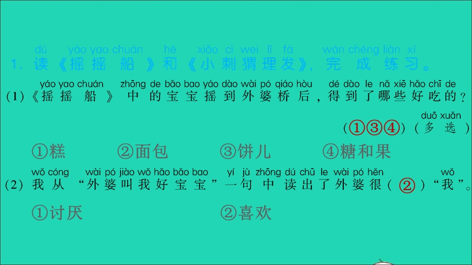 2022一年级语文下册 第1单元 快乐读书吧习题课件 新人教版.ppt_第2页