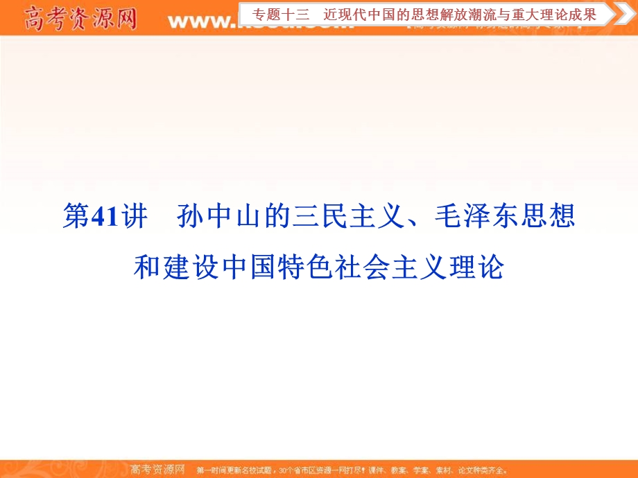 2018届高三人教版历史一轮复习课件：专题十三 近现代中国的思想解放潮流与重大理论成果 第41讲 课件 .ppt_第1页