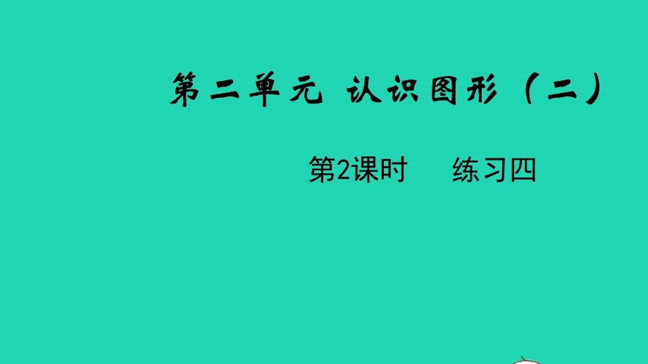 2022一年级数学下册 第二单元 认识图形（二）第2课时 练习四教学课件 苏教版.pptx_第1页