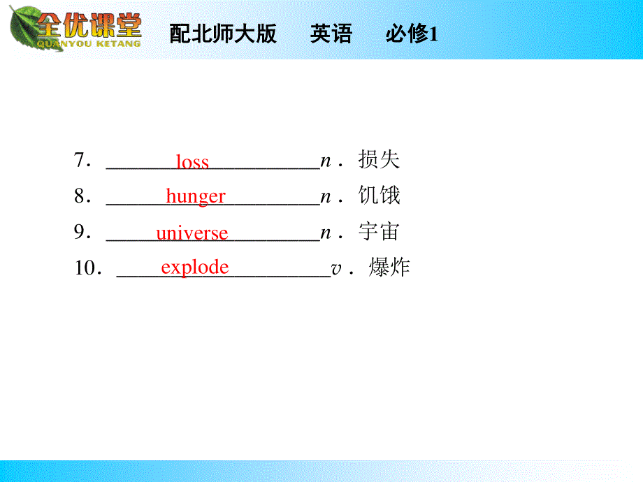 2014年秋《全优课堂》高中英语（北师大版必修一）同步课件：UNIT 2　HEROES PERIOD 5.ppt_第3页