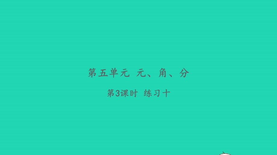 2022一年级数学下册 第五单元 元、角、分第3课时 练习十习题课件 苏教版.pptx_第1页