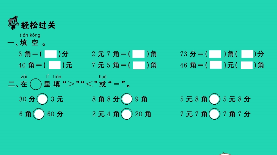 2022一年级数学下册 第五单元 元、角、分第3课时 练习十习题课件 苏教版.pptx_第2页